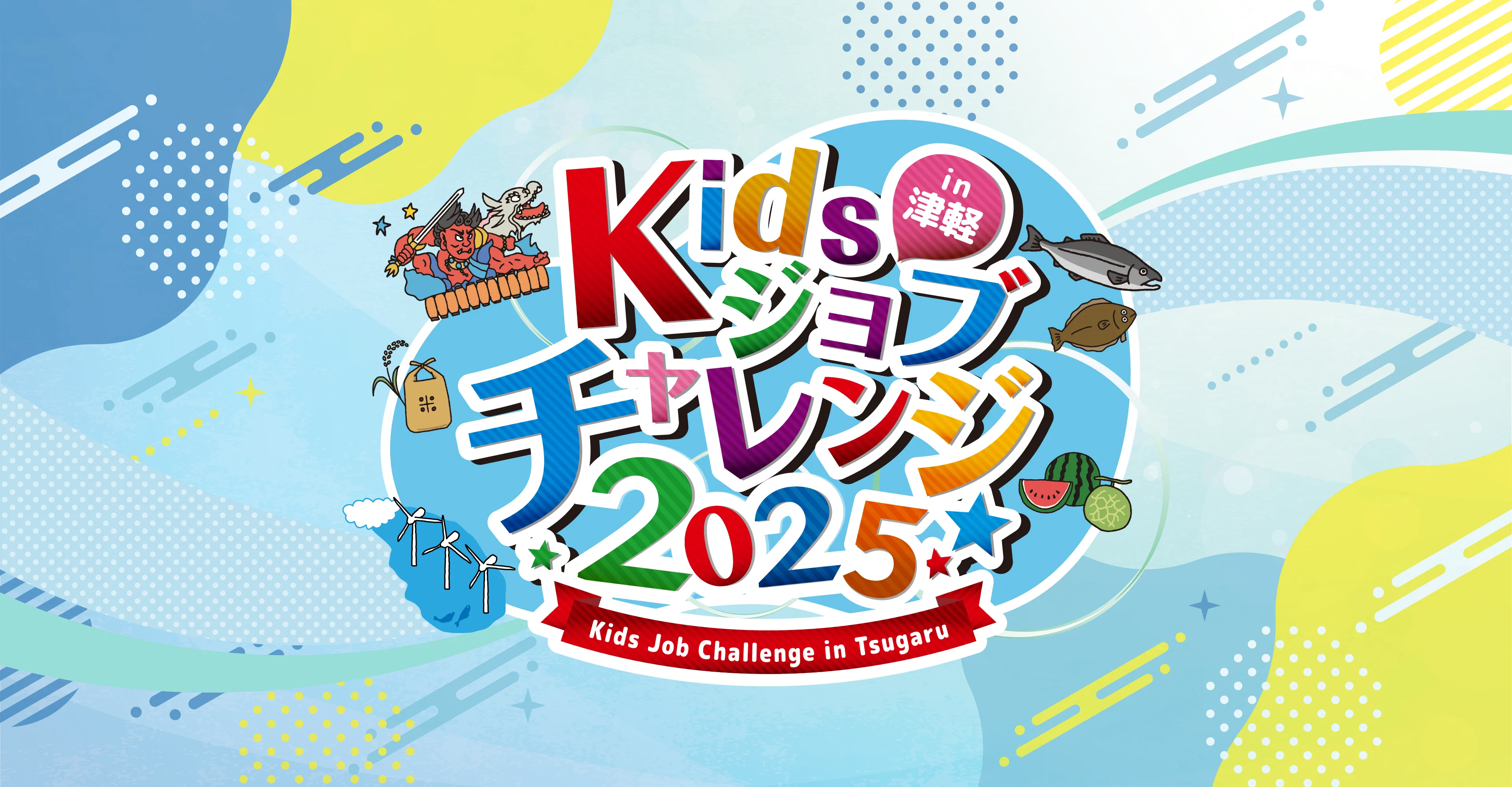 Kidsジョブチャレンジ2025 in 津軽