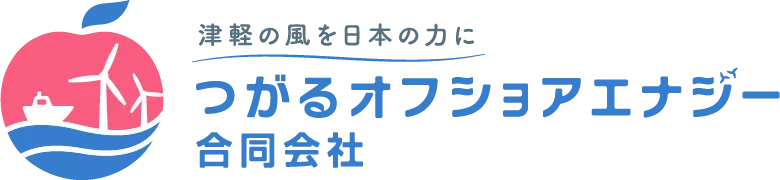 つがるオフショアエナジー合同会社